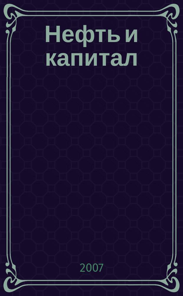 Нефть и капитал : Ежемес. аналит. журн. 2007, № 1/2 (133)