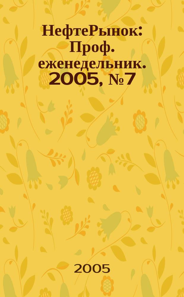 НефтеРынок : Проф. еженедельник. 2005, № 7 (374)