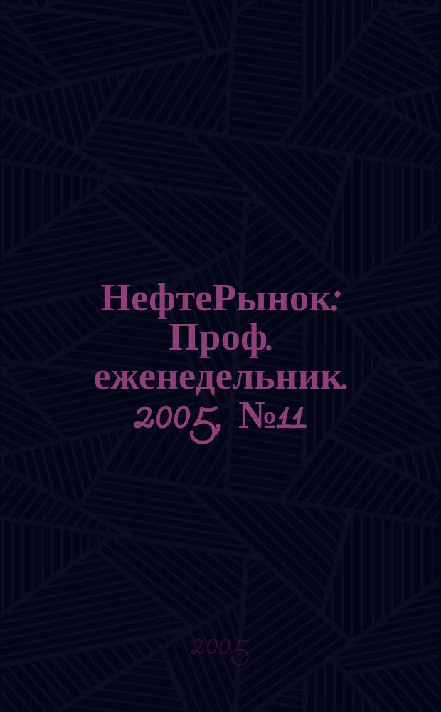 НефтеРынок : Проф. еженедельник. 2005, № 11 (378)