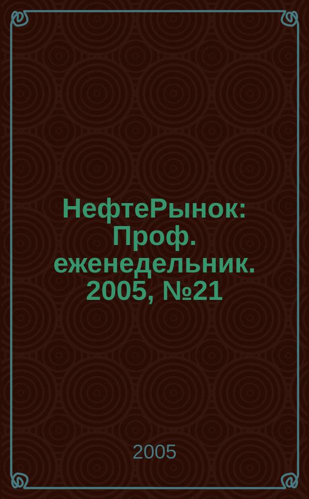 НефтеРынок : Проф. еженедельник. 2005, № 21 (388)