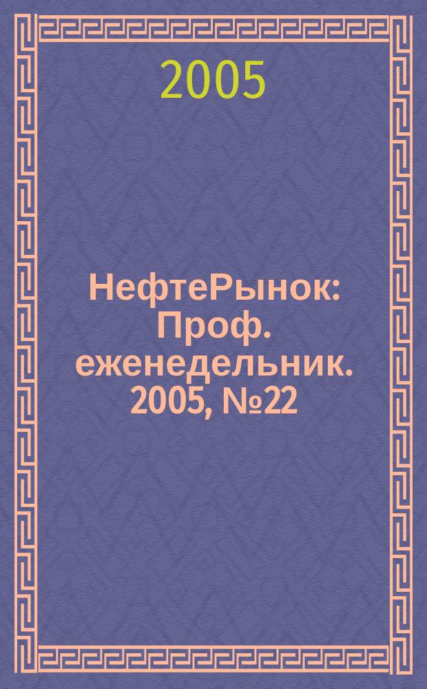 НефтеРынок : Проф. еженедельник. 2005, № 22 (389)