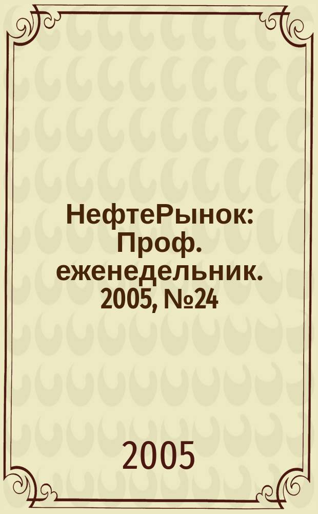 НефтеРынок : Проф. еженедельник. 2005, № 24 (391)