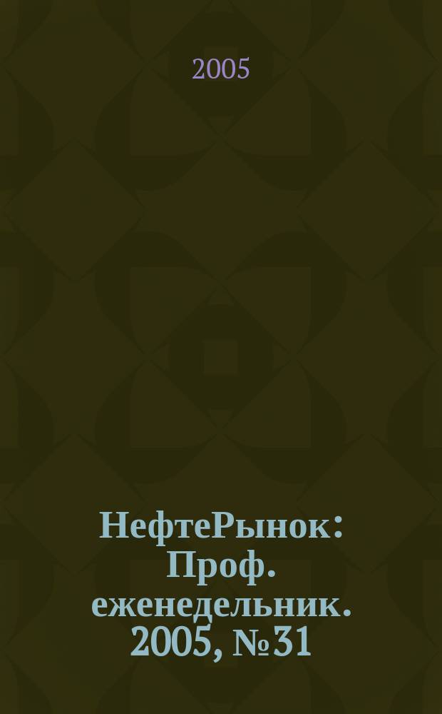 НефтеРынок : Проф. еженедельник. 2005, № 31 (398)