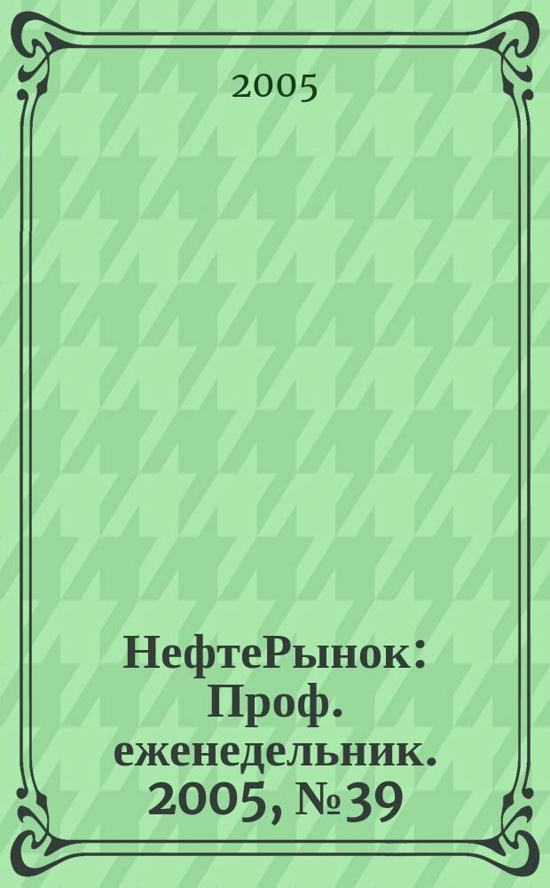 НефтеРынок : Проф. еженедельник. 2005, № 39 (406)