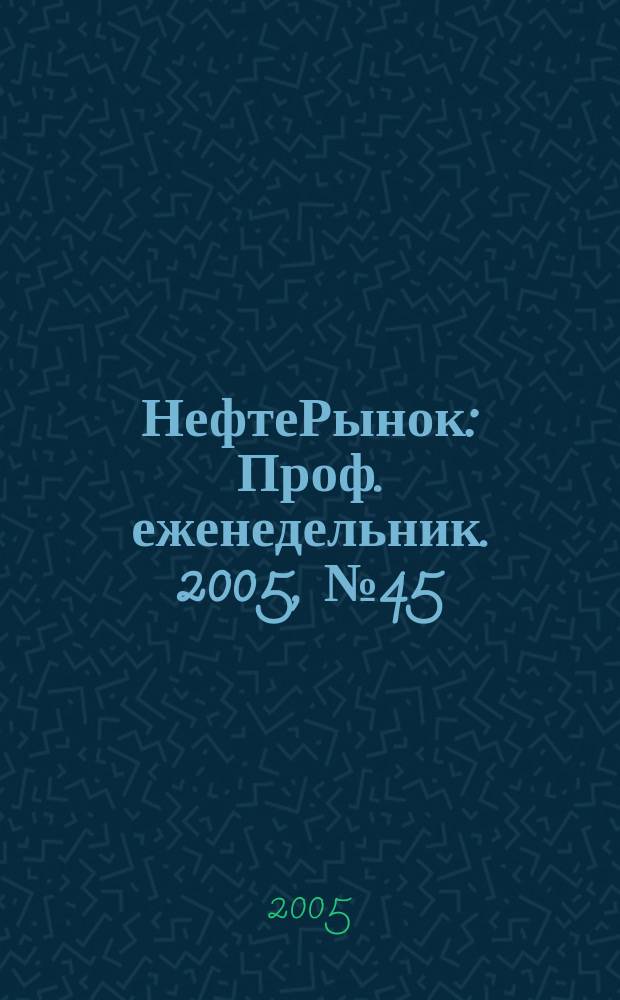 НефтеРынок : Проф. еженедельник. 2005, № 45 (412)