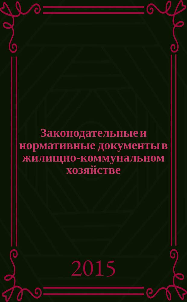 Законодательные и нормативные документы в жилищно-коммунальном хозяйстве : Информ. бюл. Изд. для профессионалов. 2015, № 12 (235)