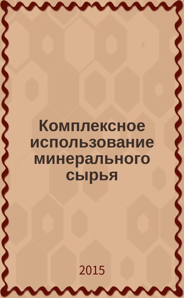 Комплексное использование минерального сырья : Ежемес. журн. 2015, 3 (294)