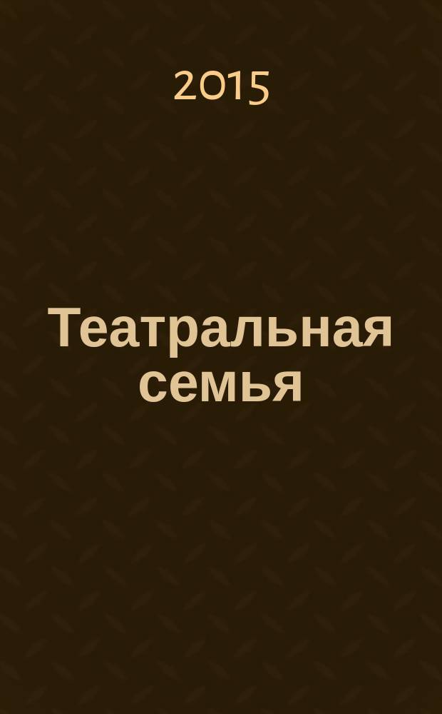 Театральная семья : журнал. 2015, № 4