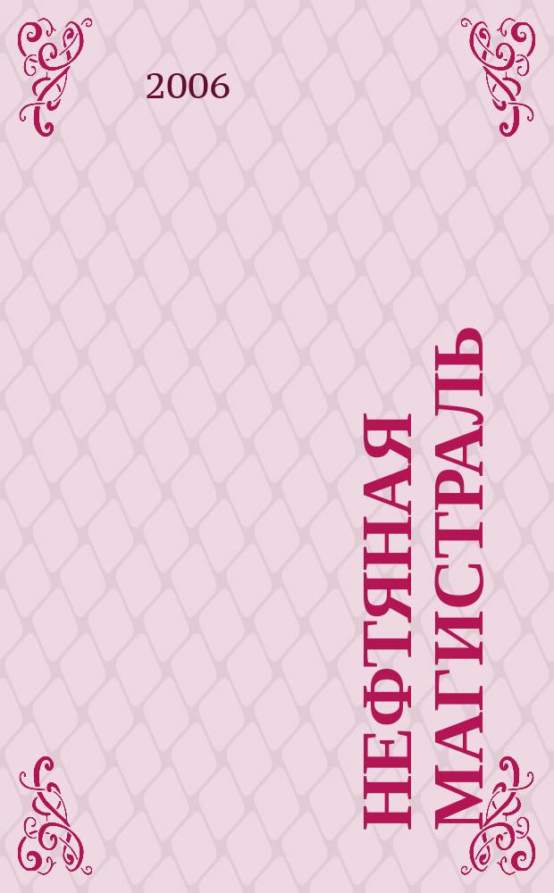 Нефтяная магистраль : журнал печатный орган ОАО "Уралсибнефтепровод". 2006, № 2
