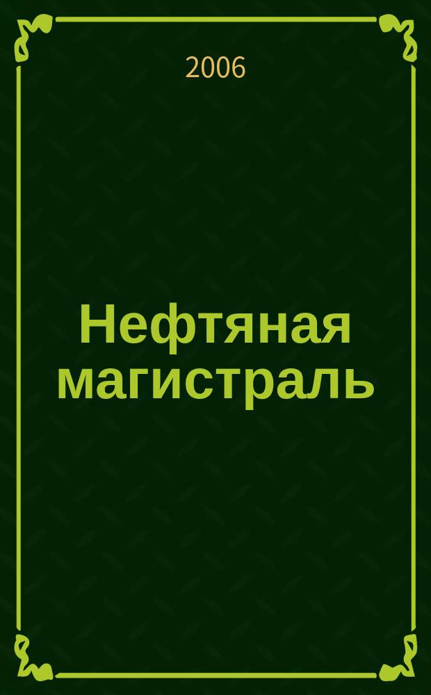 Нефтяная магистраль : журнал печатный орган ОАО "Уралсибнефтепровод". 2006, № 5