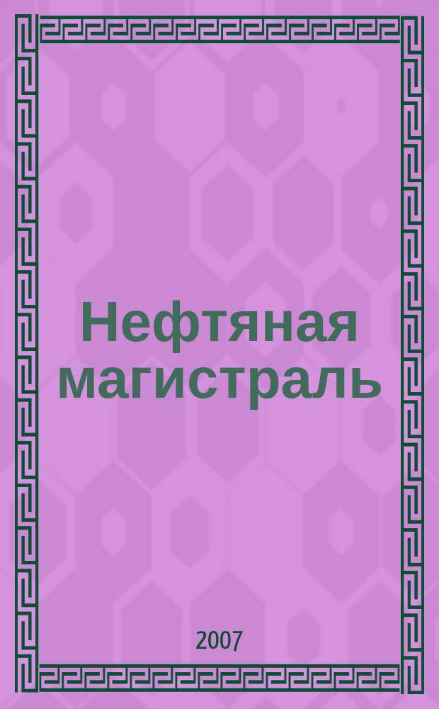 Нефтяная магистраль : журнал печатный орган ОАО "Уралсибнефтепровод". 2007, № 5
