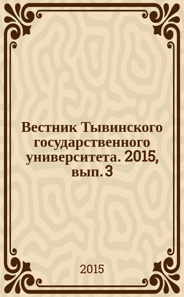 Вестник Тывинского государственного университета. 2015, вып. 3 : Технические и физико-математические науки
