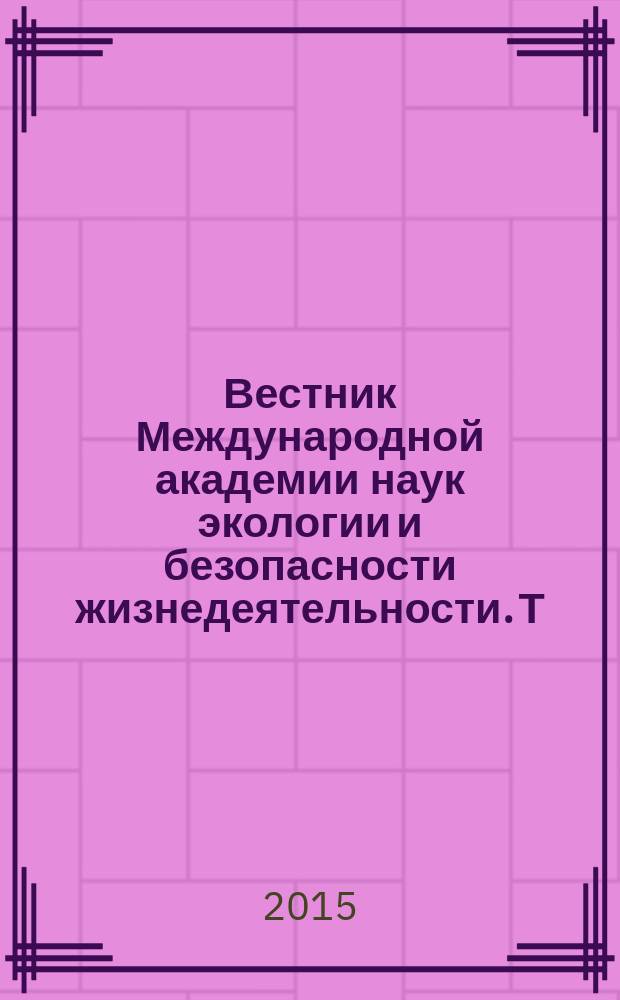 Вестник Международной академии наук экологии и безопасности жизнедеятельности. Т. 20, № 3