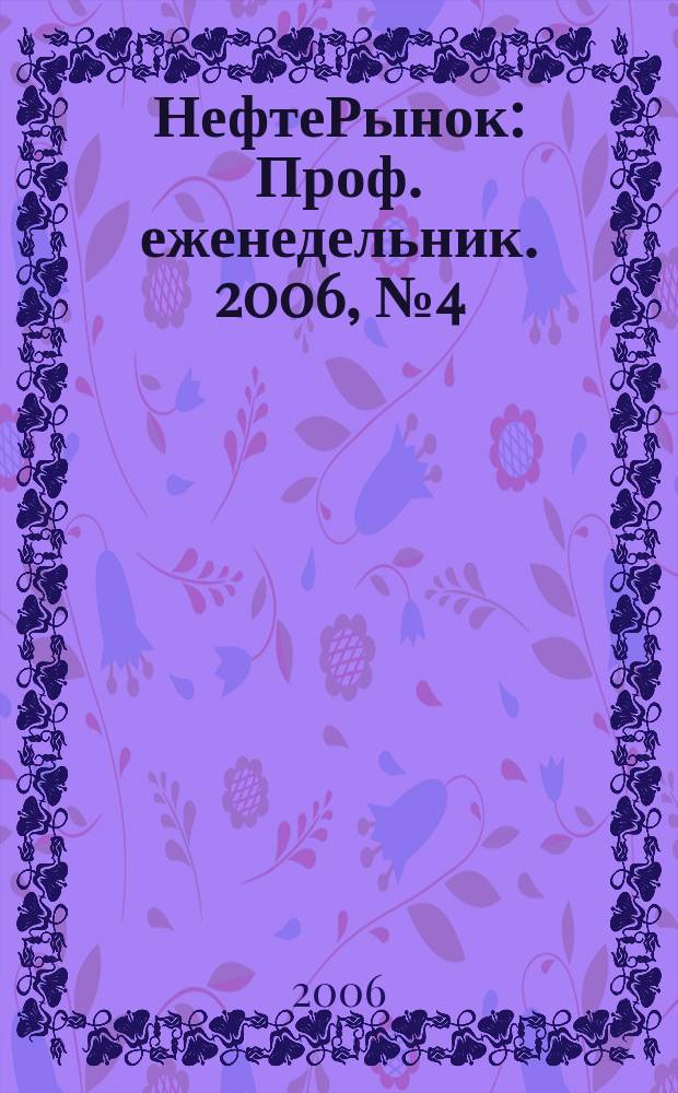 НефтеРынок : Проф. еженедельник. 2006, № 4 (423)