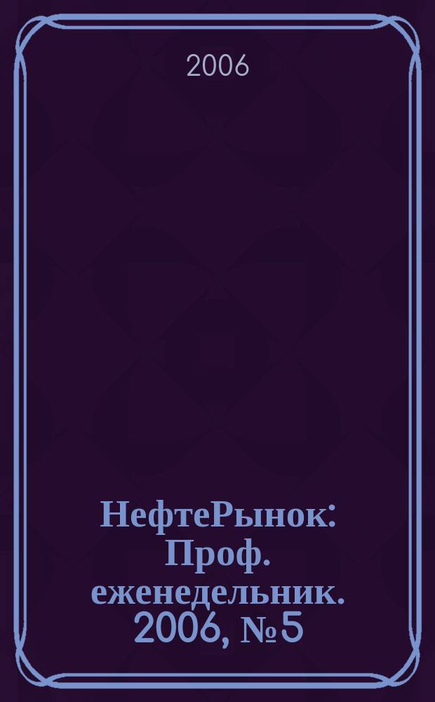 НефтеРынок : Проф. еженедельник. 2006, № 5 (424)