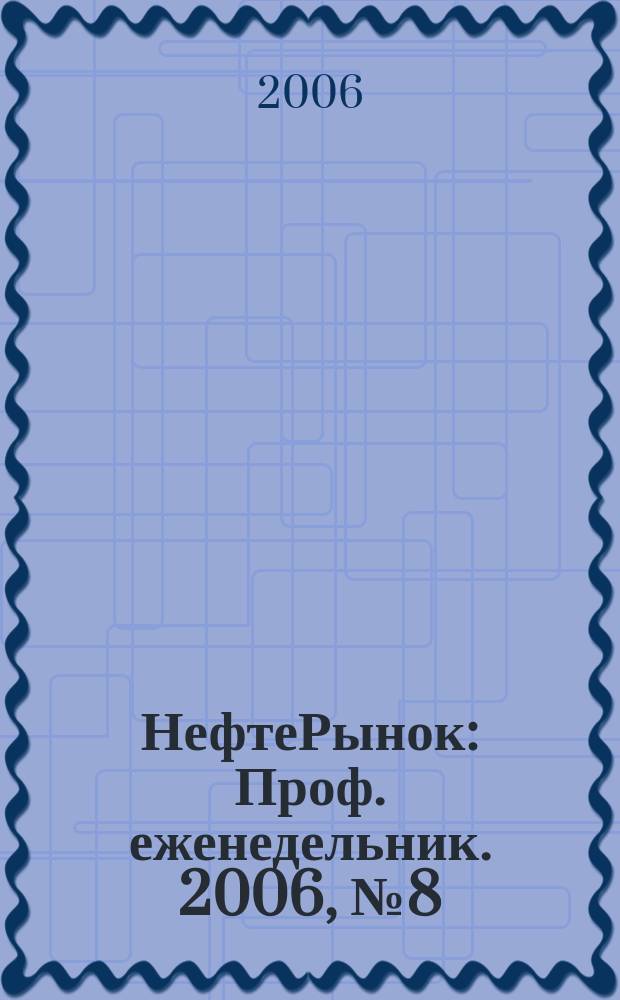 НефтеРынок : Проф. еженедельник. 2006, № 8 (427)
