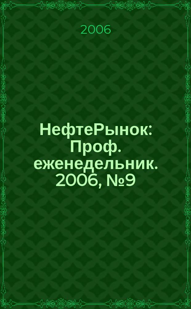 НефтеРынок : Проф. еженедельник. 2006, № 9 (428)