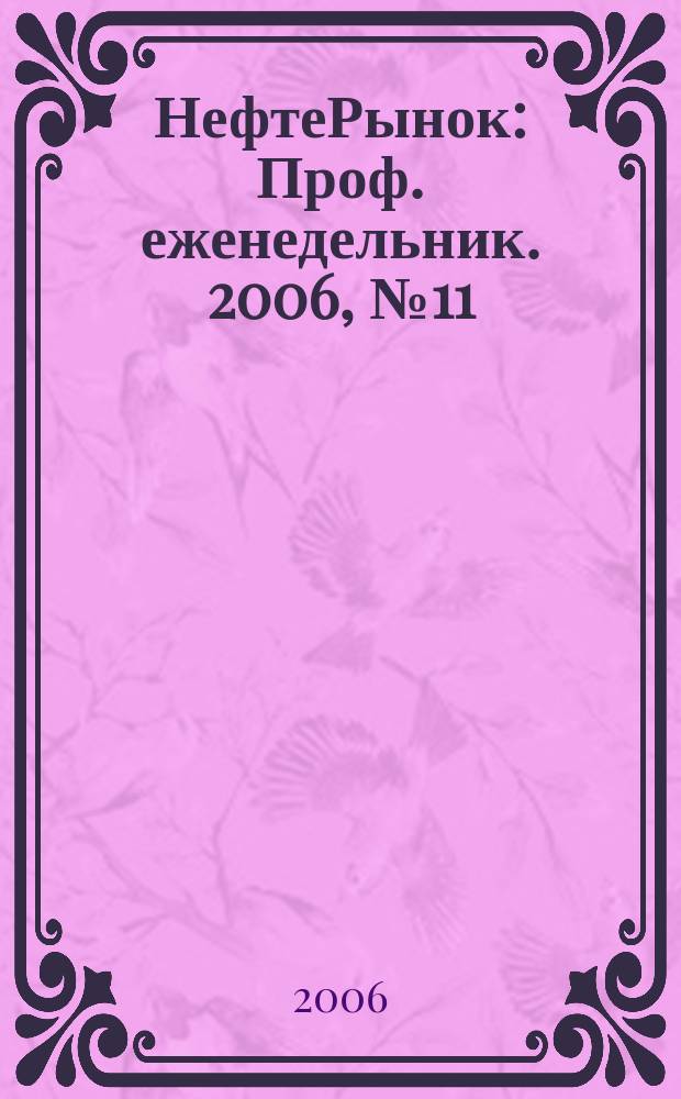 НефтеРынок : Проф. еженедельник. 2006, № 11 (430)