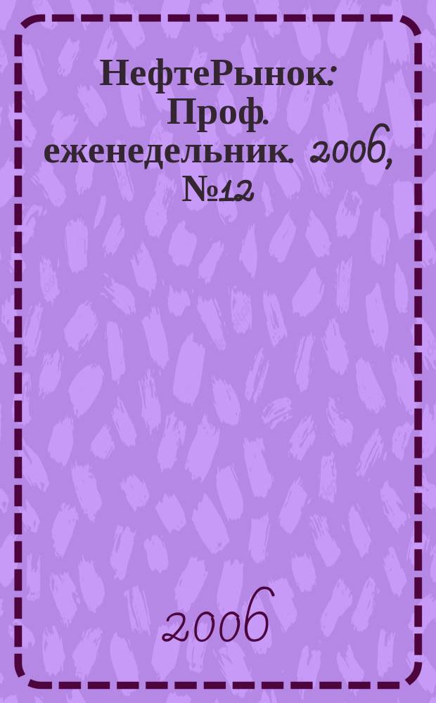 НефтеРынок : Проф. еженедельник. 2006, № 12 (431)