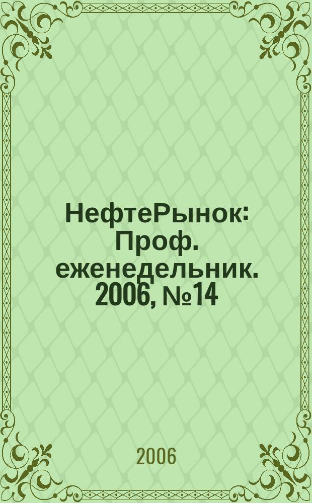 НефтеРынок : Проф. еженедельник. 2006, № 14 (433)