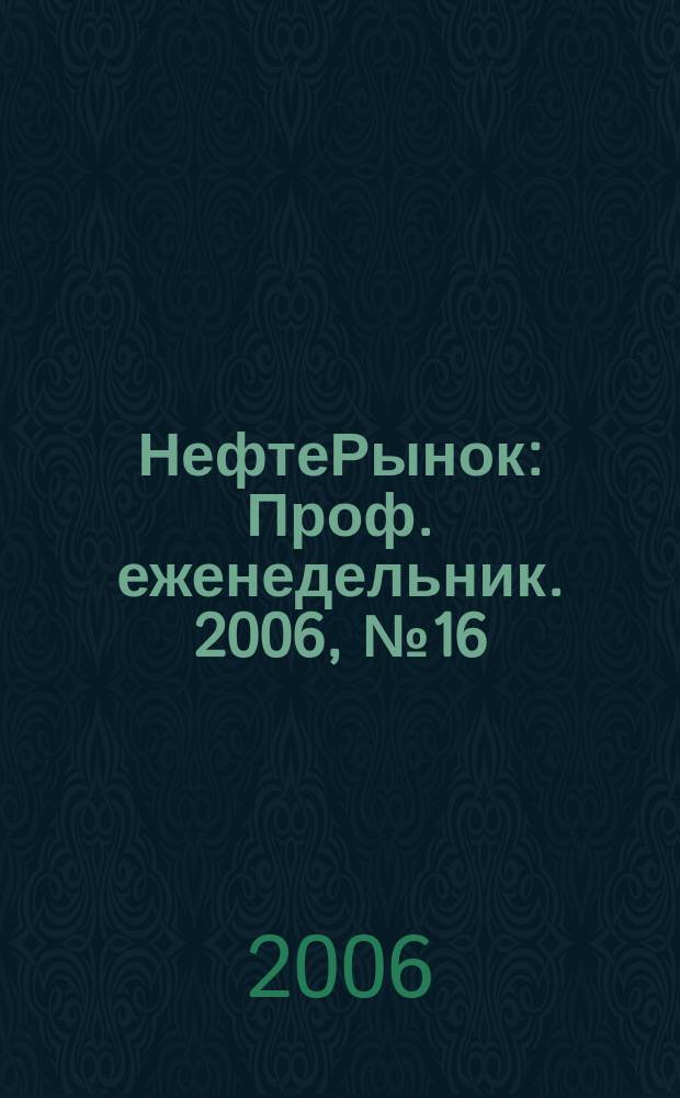 НефтеРынок : Проф. еженедельник. 2006, № 16 (435)