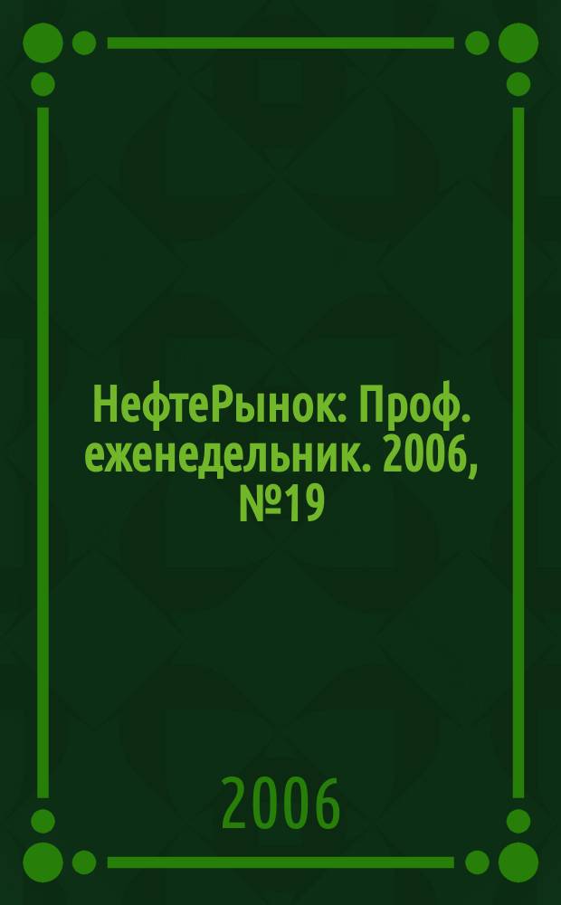 НефтеРынок : Проф. еженедельник. 2006, № 19 (438)
