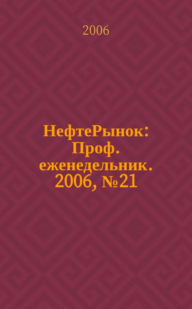 НефтеРынок : Проф. еженедельник. 2006, № 21 (440)