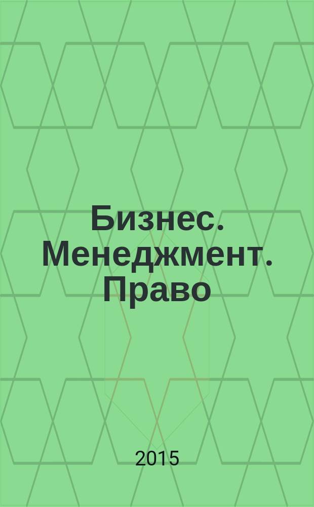 Бизнес. Менеджмент. Право : Ежекв. науч.-практ.-правовой журн. 2015, № 2 (32)