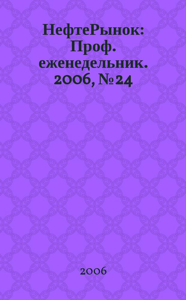 НефтеРынок : Проф. еженедельник. 2006, № 24 (443)
