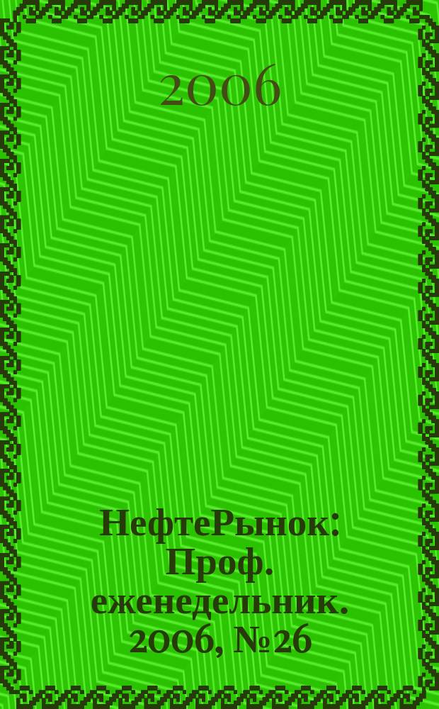НефтеРынок : Проф. еженедельник. 2006, № 26 (445)