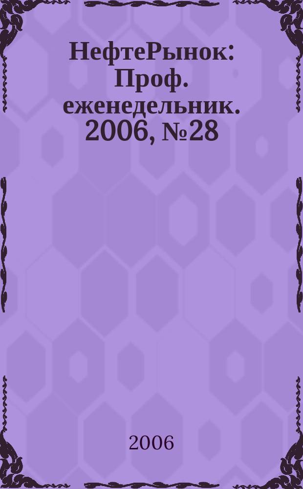 НефтеРынок : Проф. еженедельник. 2006, № 28 (447)