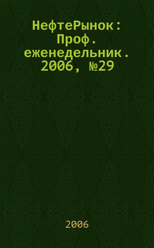 НефтеРынок : Проф. еженедельник. 2006, № 29 (448)