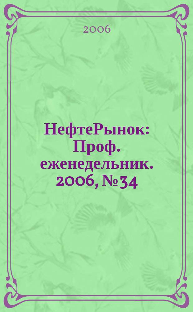 НефтеРынок : Проф. еженедельник. 2006, № 34 (453)