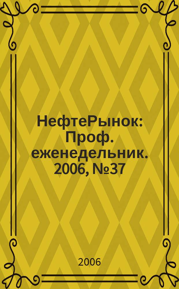 НефтеРынок : Проф. еженедельник. 2006, № 37 (456)