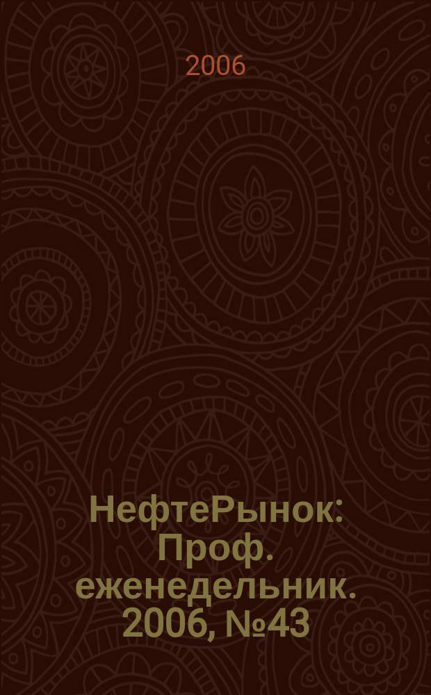 НефтеРынок : Проф. еженедельник. 2006, № 43 (462)