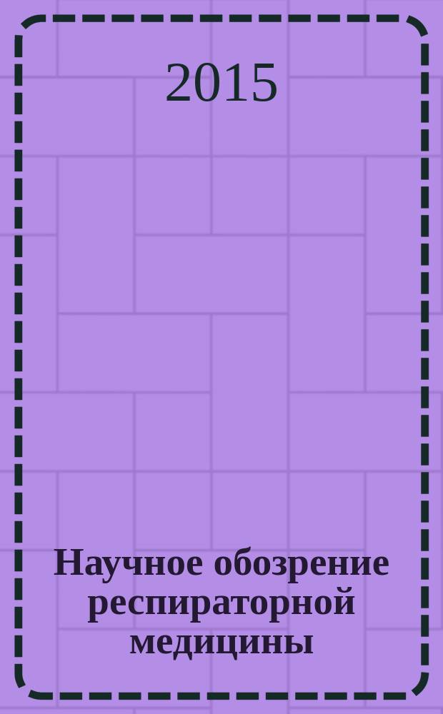 Научное обозрение респираторной медицины : дайджест зарубежных медицинских журналов. 2015, 1