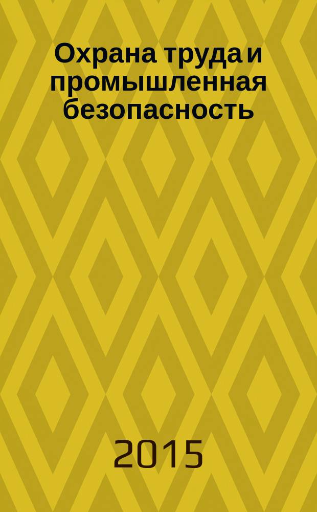 Охрана труда и промышленная безопасность : информационный бюллетень ежемесячный информационно-аналитический, статистический, производственный журнал. 2015, № 12 (135)