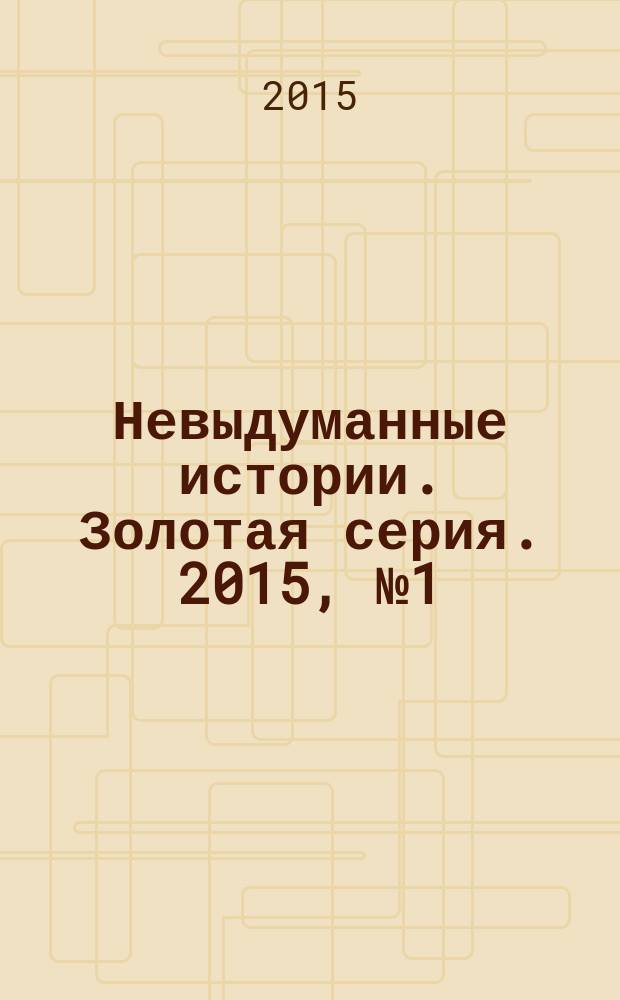 Невыдуманные истории. Золотая серия. 2015, № 1 (5) : НЛО. Гости из космоса