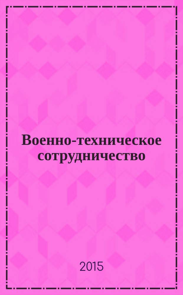 Военно-техническое сотрудничество : еженед. обзор рос. и заруб. прессы. 2015, № 50 (1001)