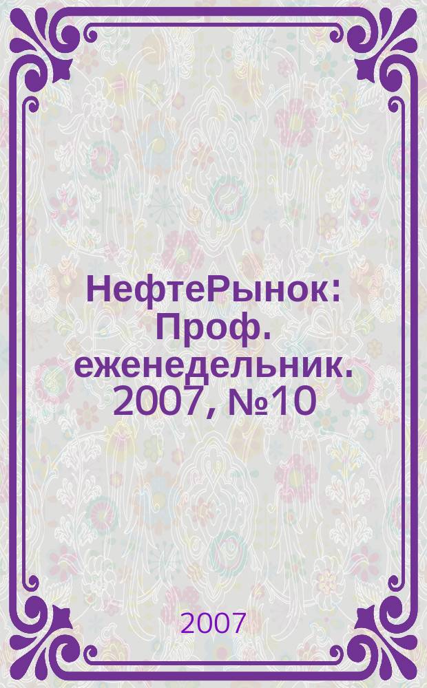 НефтеРынок : Проф. еженедельник. 2007, № 10 (481)