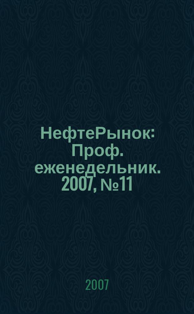 НефтеРынок : Проф. еженедельник. 2007, № 11 (482)