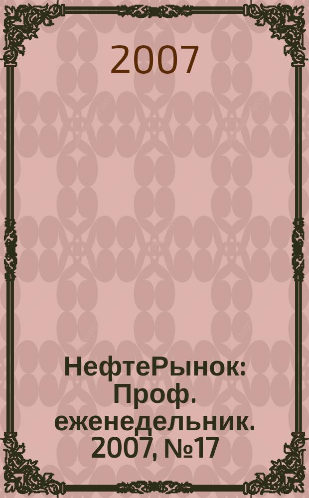 НефтеРынок : Проф. еженедельник. 2007, № 17 (488)