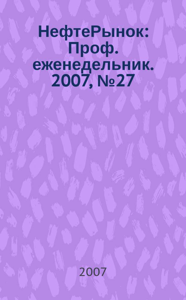 НефтеРынок : Проф. еженедельник. 2007, № 27 (498)
