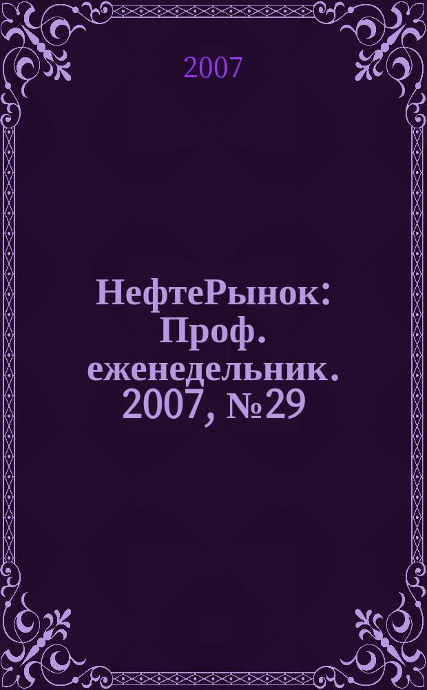 НефтеРынок : Проф. еженедельник. 2007, № 29 (500)