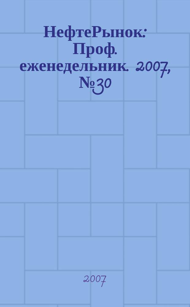 НефтеРынок : Проф. еженедельник. 2007, № 30 (501)