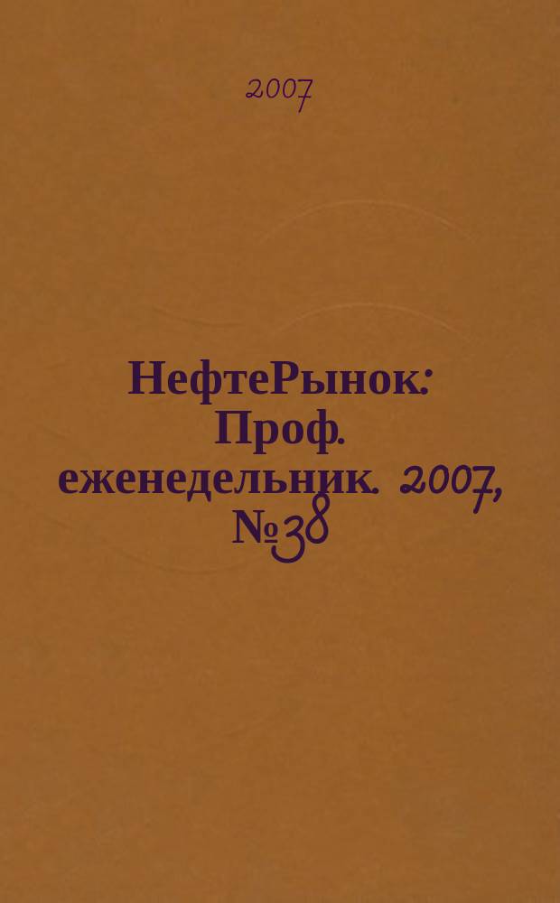 НефтеРынок : Проф. еженедельник. 2007, № 38 (509)