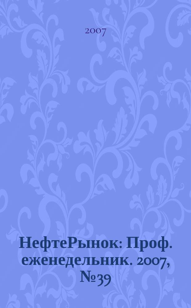 НефтеРынок : Проф. еженедельник. 2007, № 39 (510)