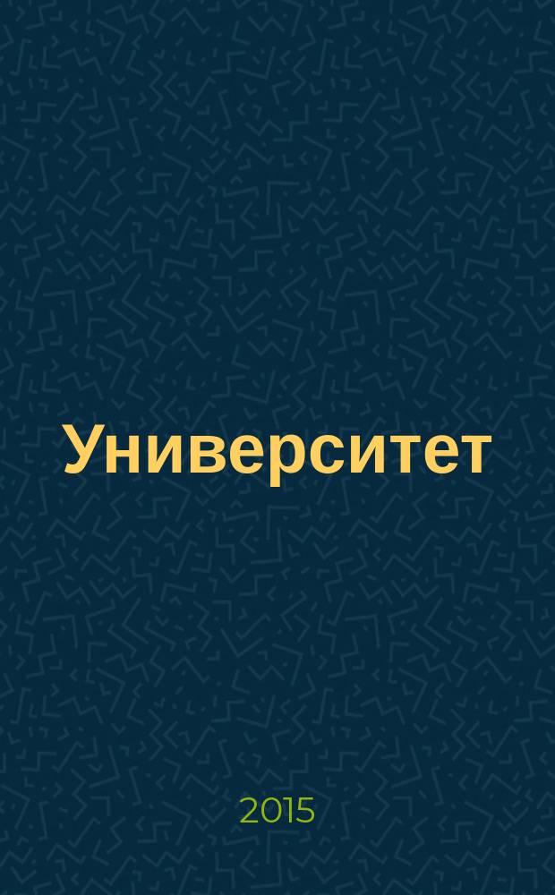Университет : ежегодный информационно-художественный журнал