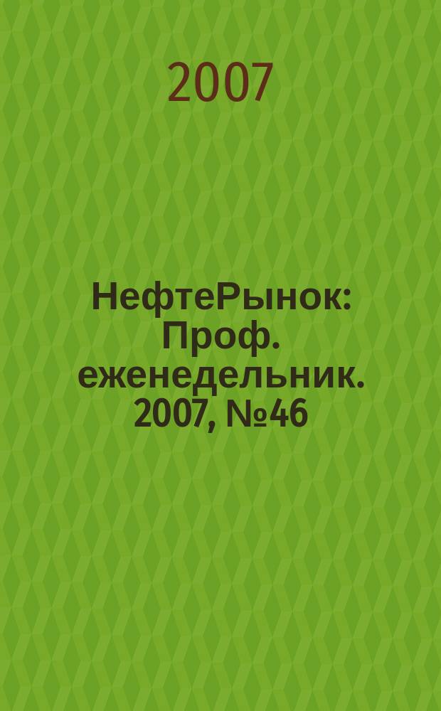 НефтеРынок : Проф. еженедельник. 2007, № 46 (517)