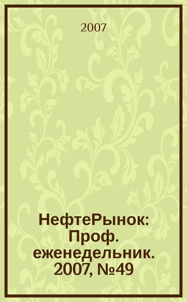 НефтеРынок : Проф. еженедельник. 2007, № 49 (520)